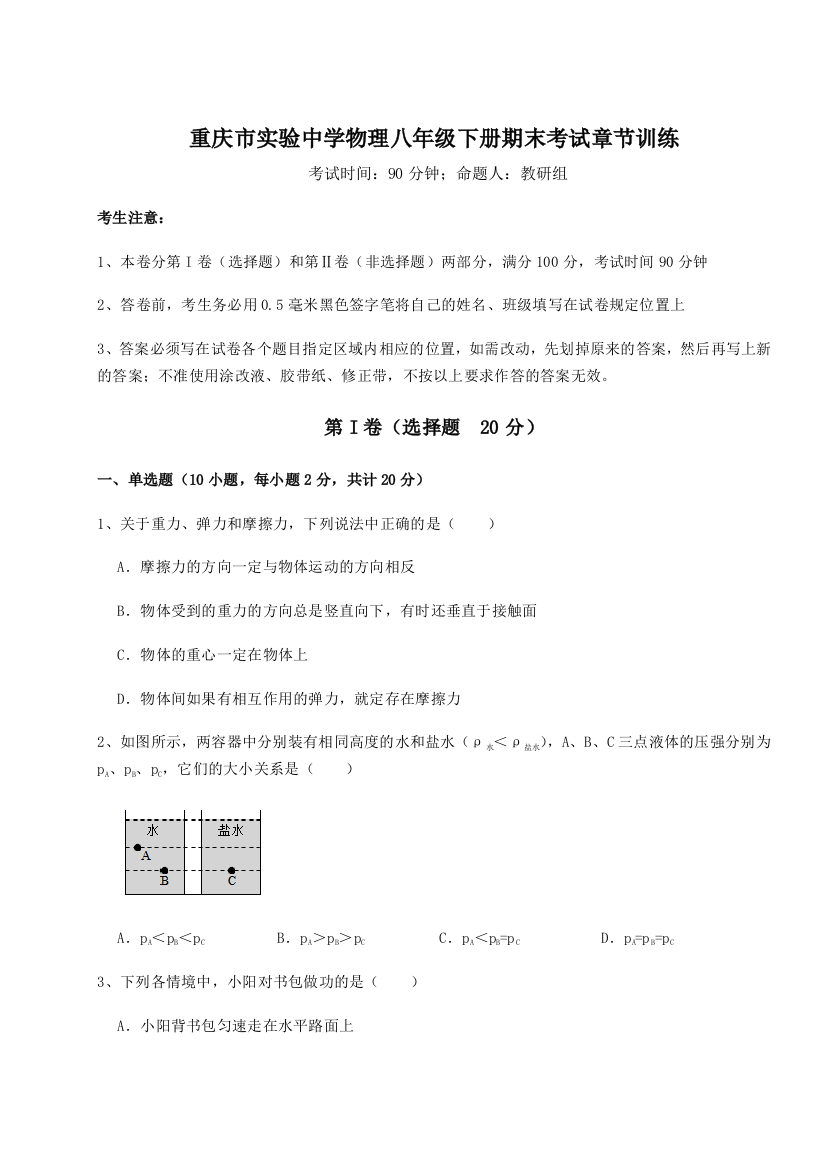 第二次月考滚动检测卷-重庆市实验中学物理八年级下册期末考试章节训练试题（含详解）