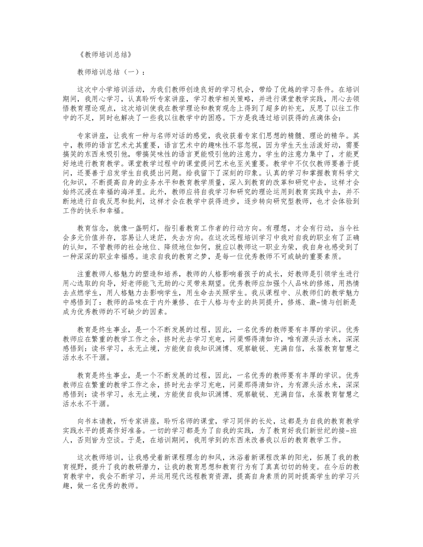 (完整版)教师培训总结10篇全新版