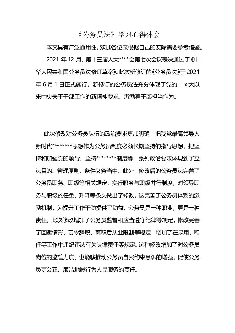 《公务员法》学习心得体会