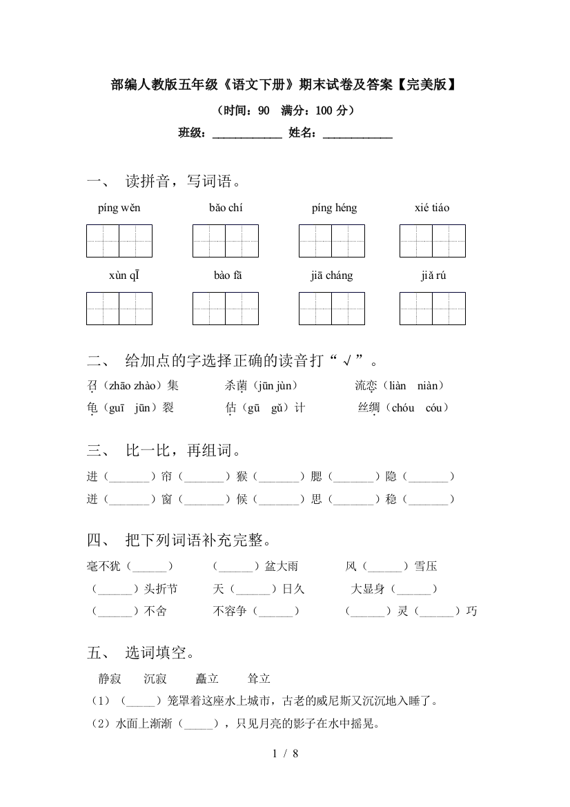 部编人教版五年级《语文下册》期末试卷及答案【完美版】