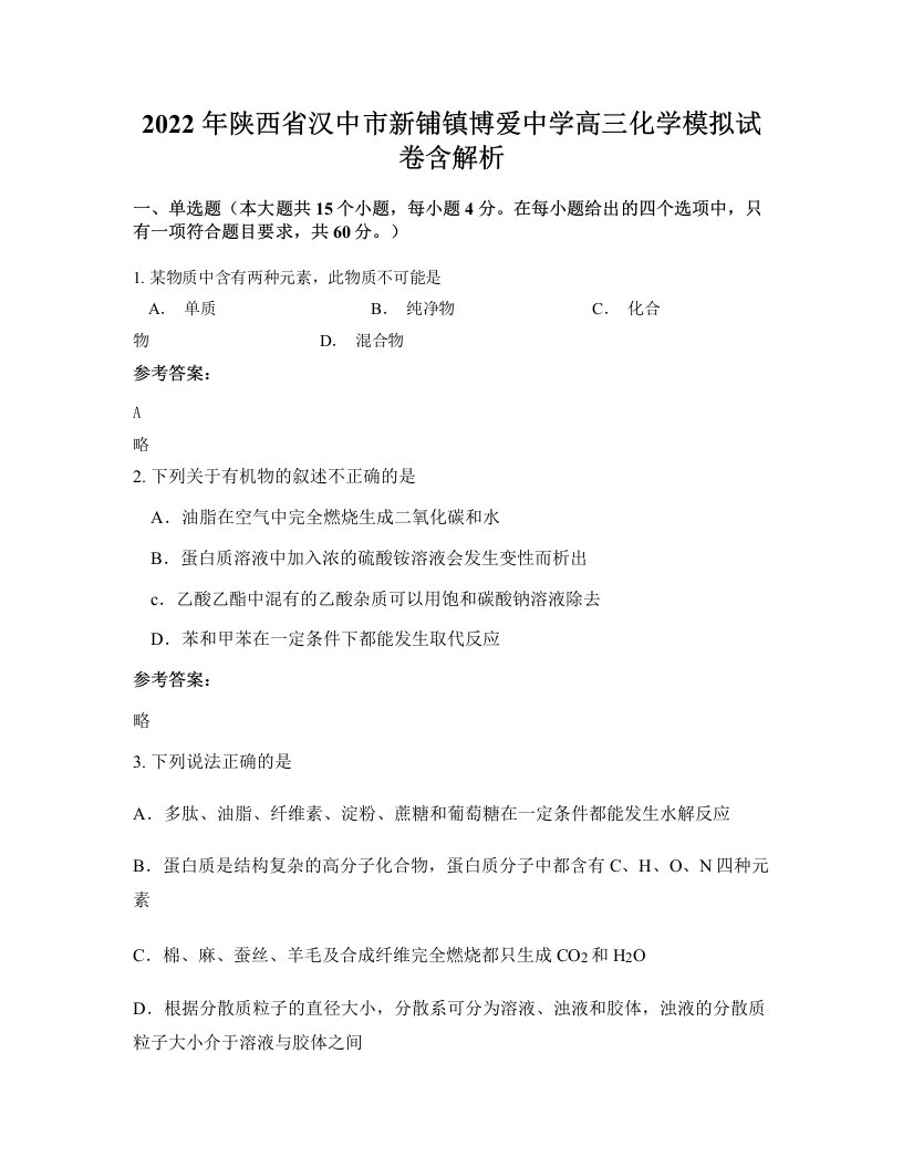 2022年陕西省汉中市新铺镇博爱中学高三化学模拟试卷含解析