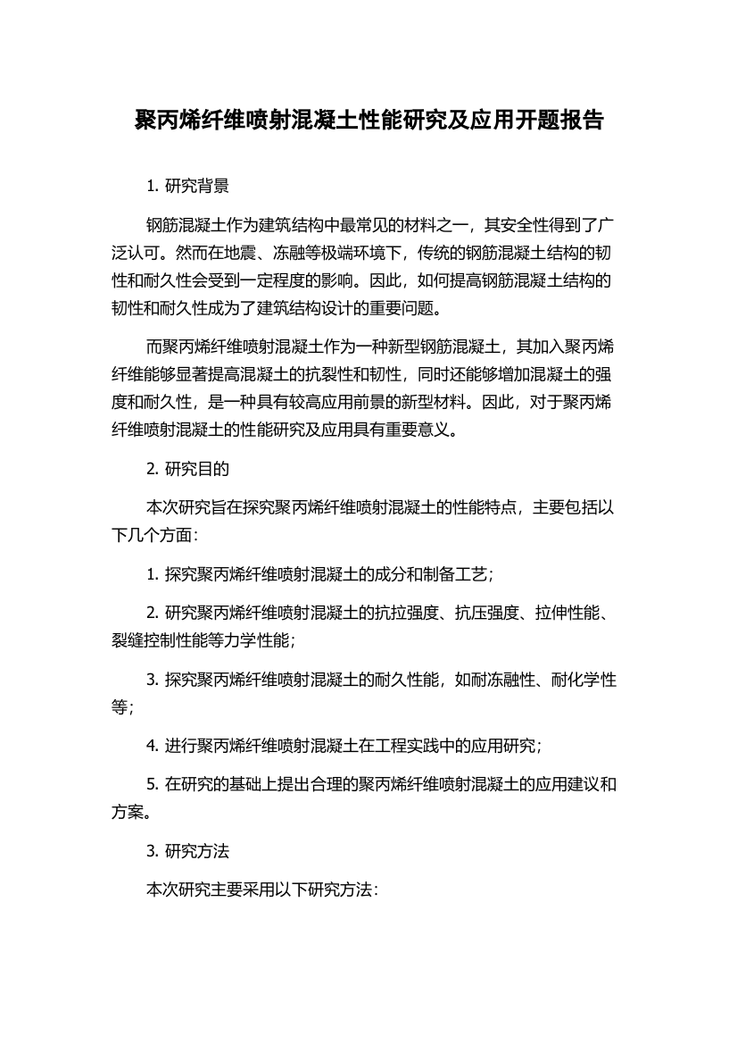 聚丙烯纤维喷射混凝土性能研究及应用开题报告