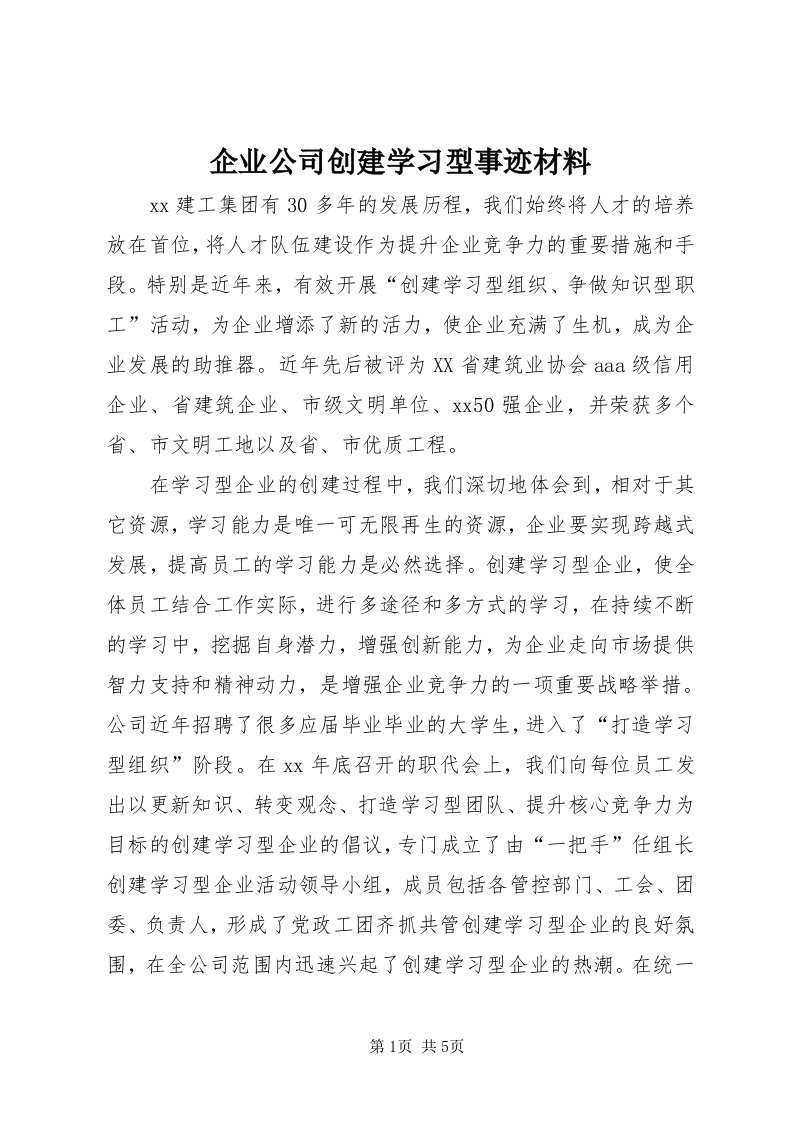 5企业公司创建学习型事迹材料