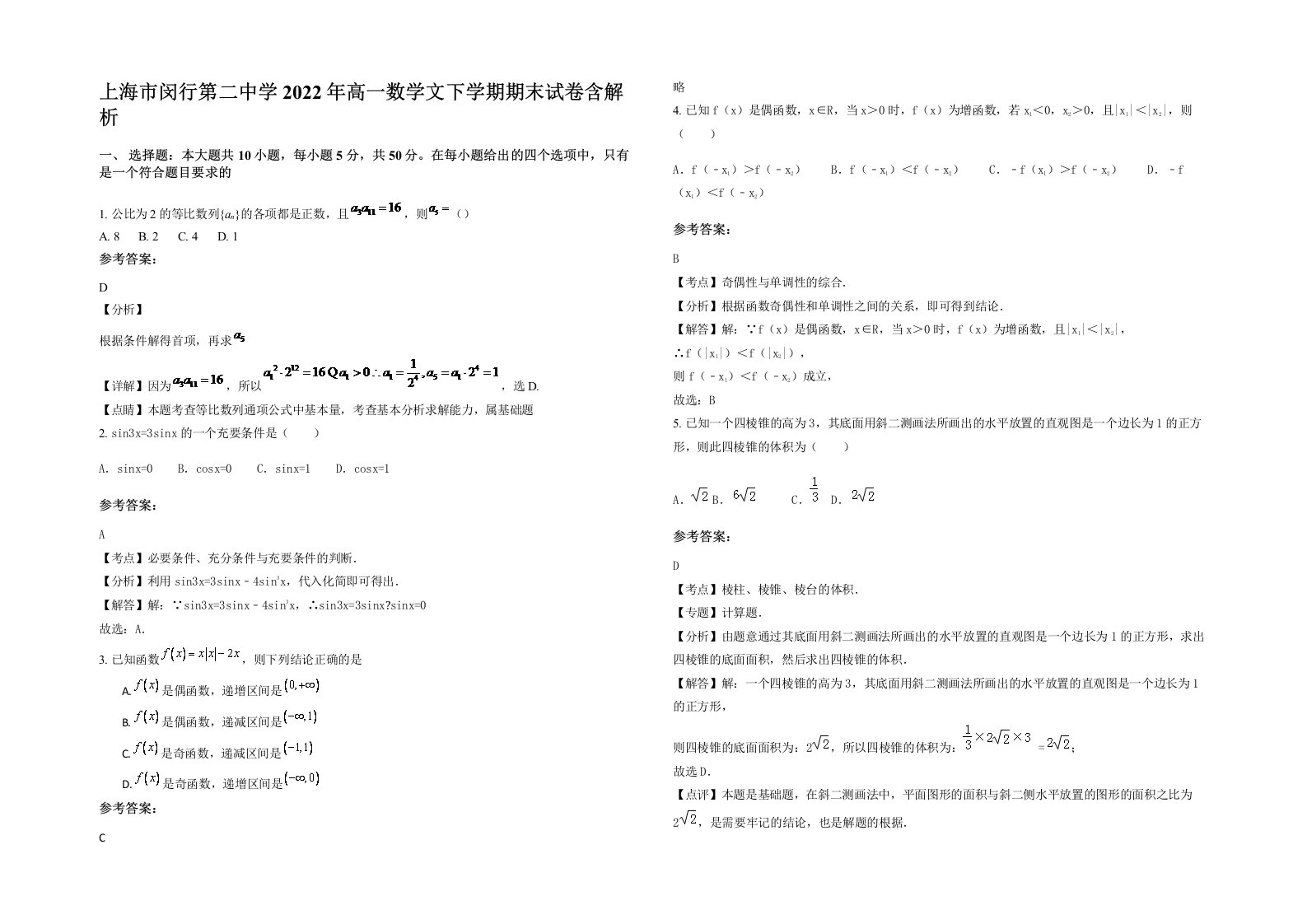 上海市闵行第二中学2022年高一数学文下学期期末试卷含解析