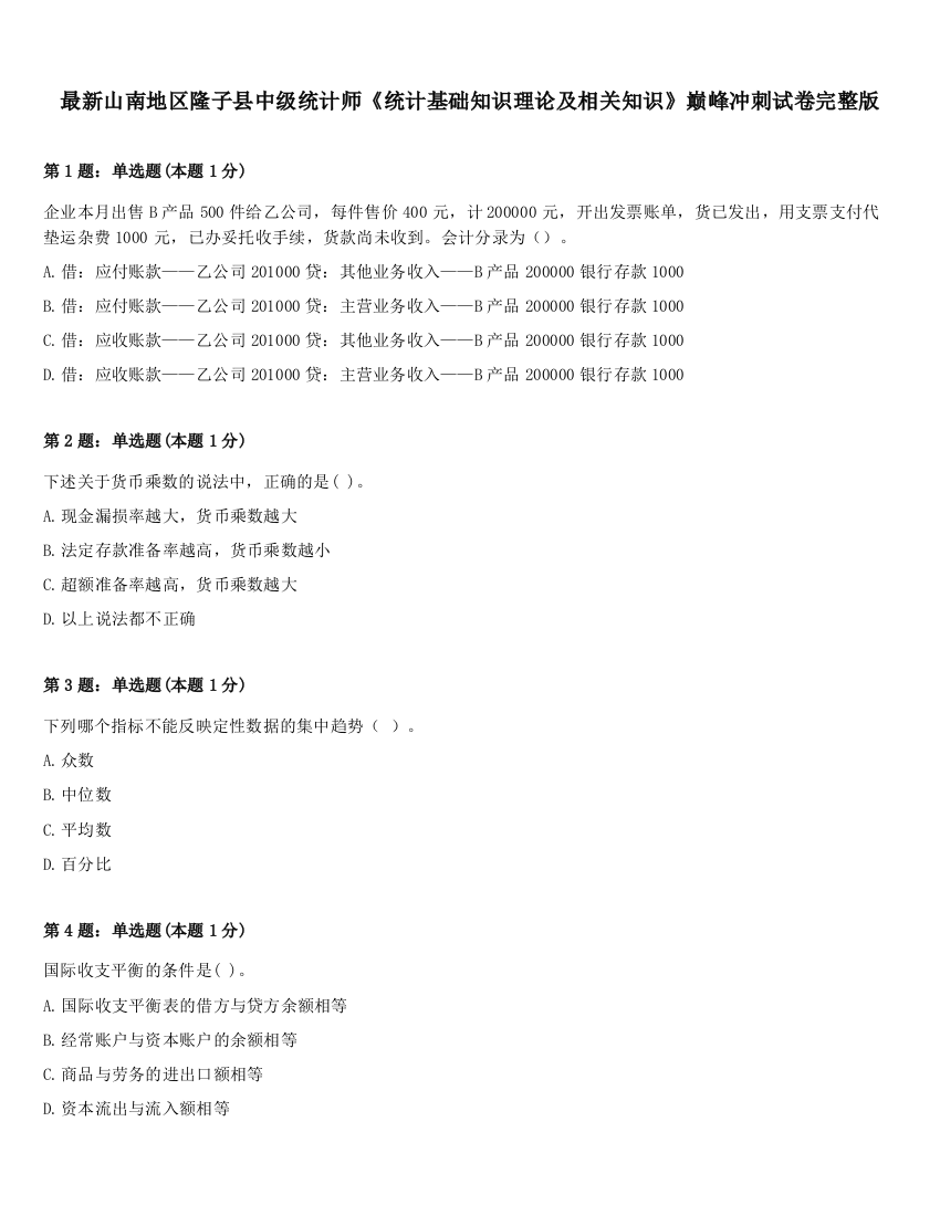 最新山南地区隆子县中级统计师《统计基础知识理论及相关知识》巅峰冲刺试卷完整版