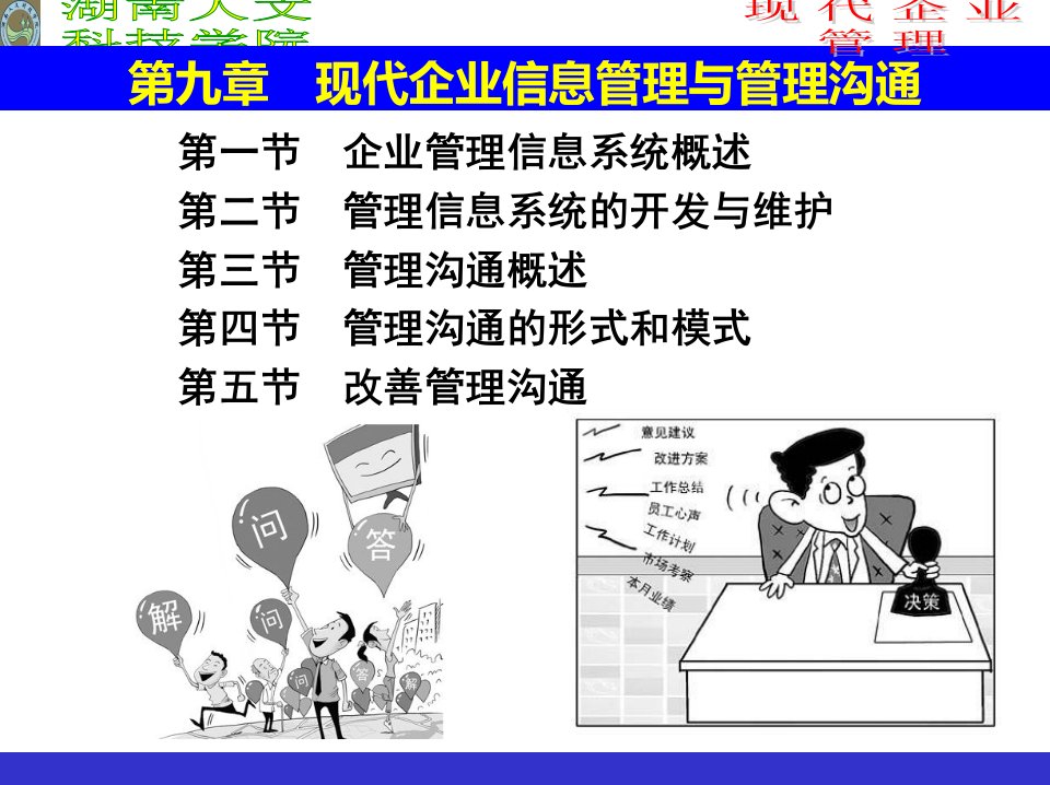 9第九章现代企业信息管理与管理沟通