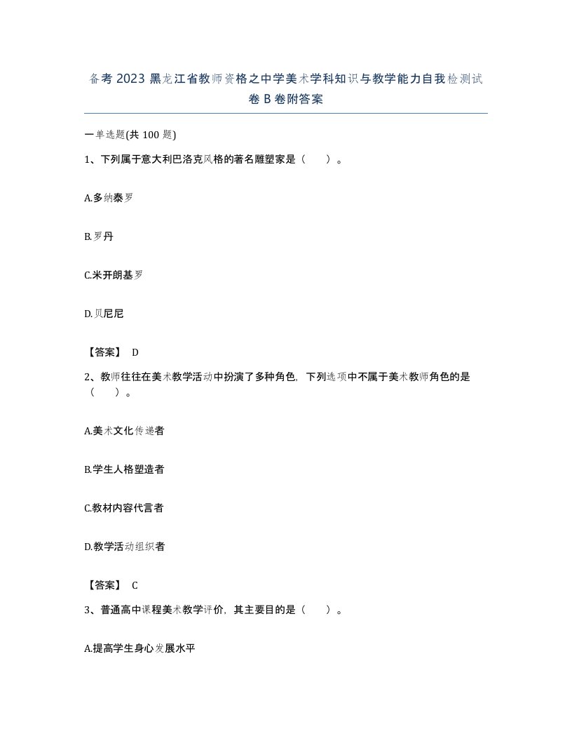 备考2023黑龙江省教师资格之中学美术学科知识与教学能力自我检测试卷B卷附答案