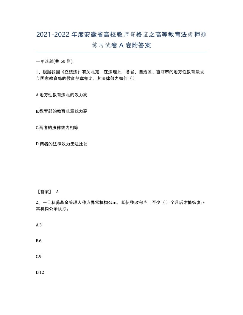 2021-2022年度安徽省高校教师资格证之高等教育法规押题练习试卷A卷附答案