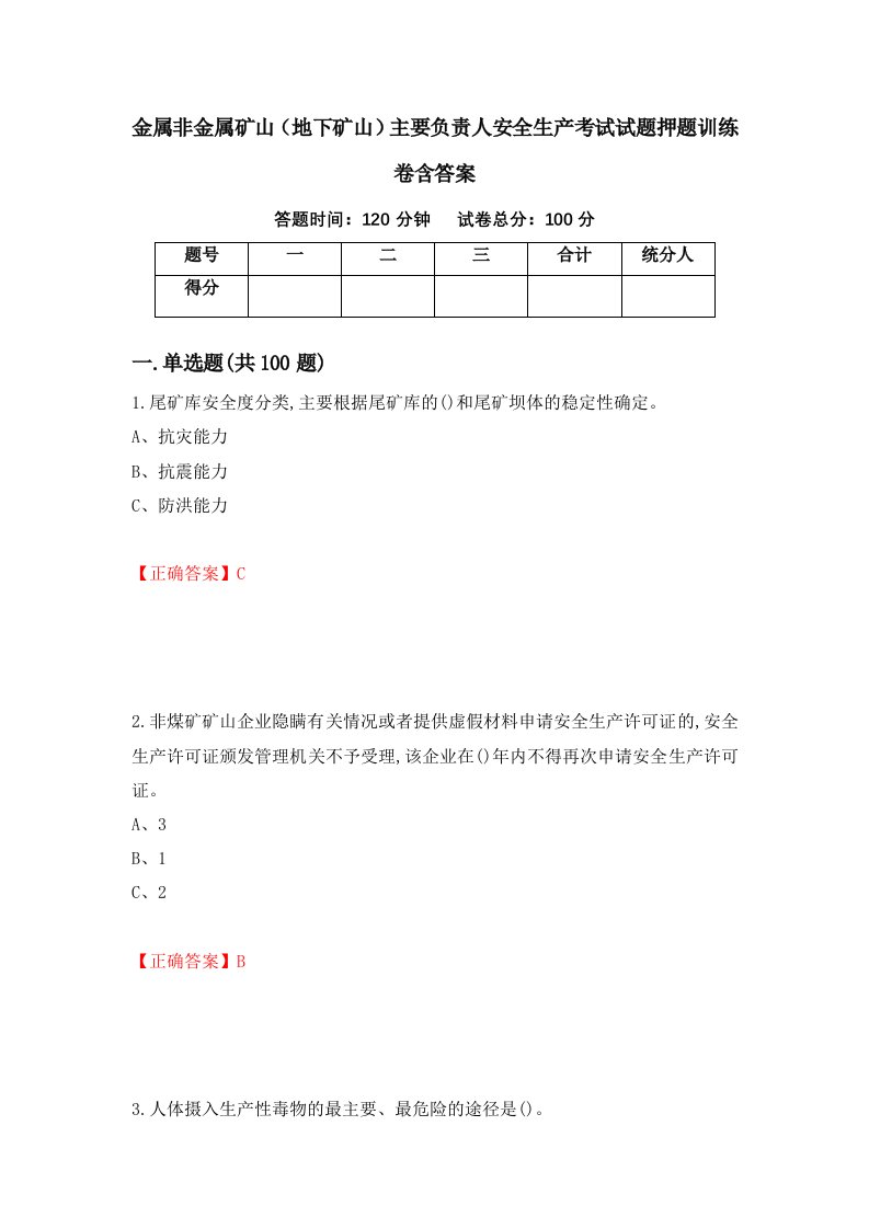 金属非金属矿山地下矿山主要负责人安全生产考试试题押题训练卷含答案60