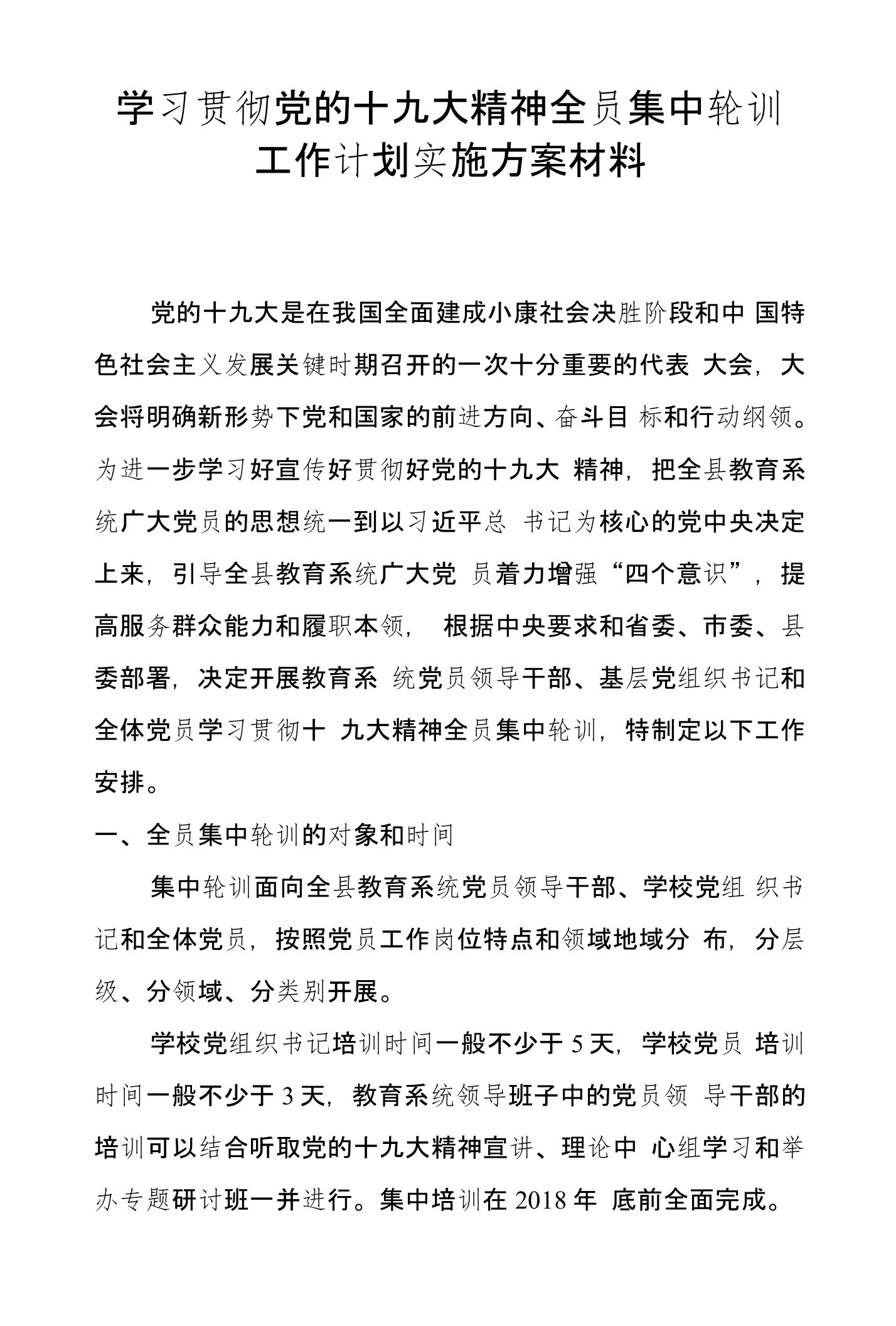 学习贯彻党的十九大精神全员集中轮训工作计划实施方案材料