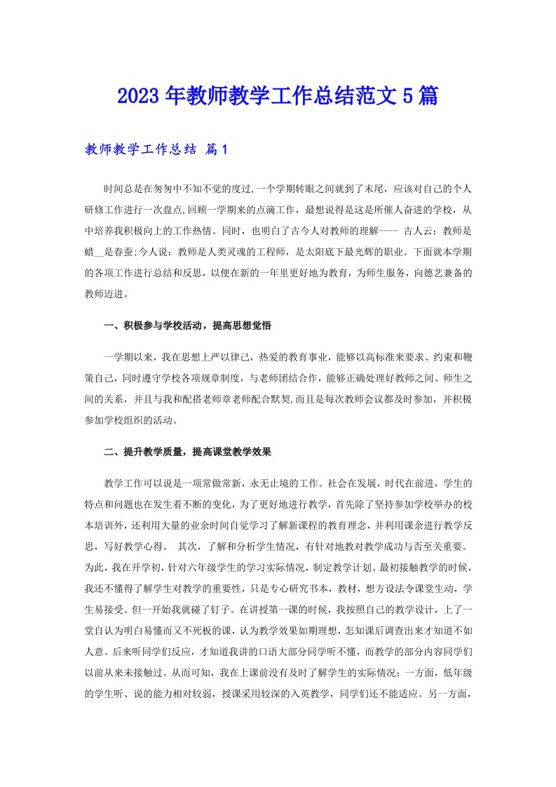 【多篇】2023年教师教学工作总结范文5篇