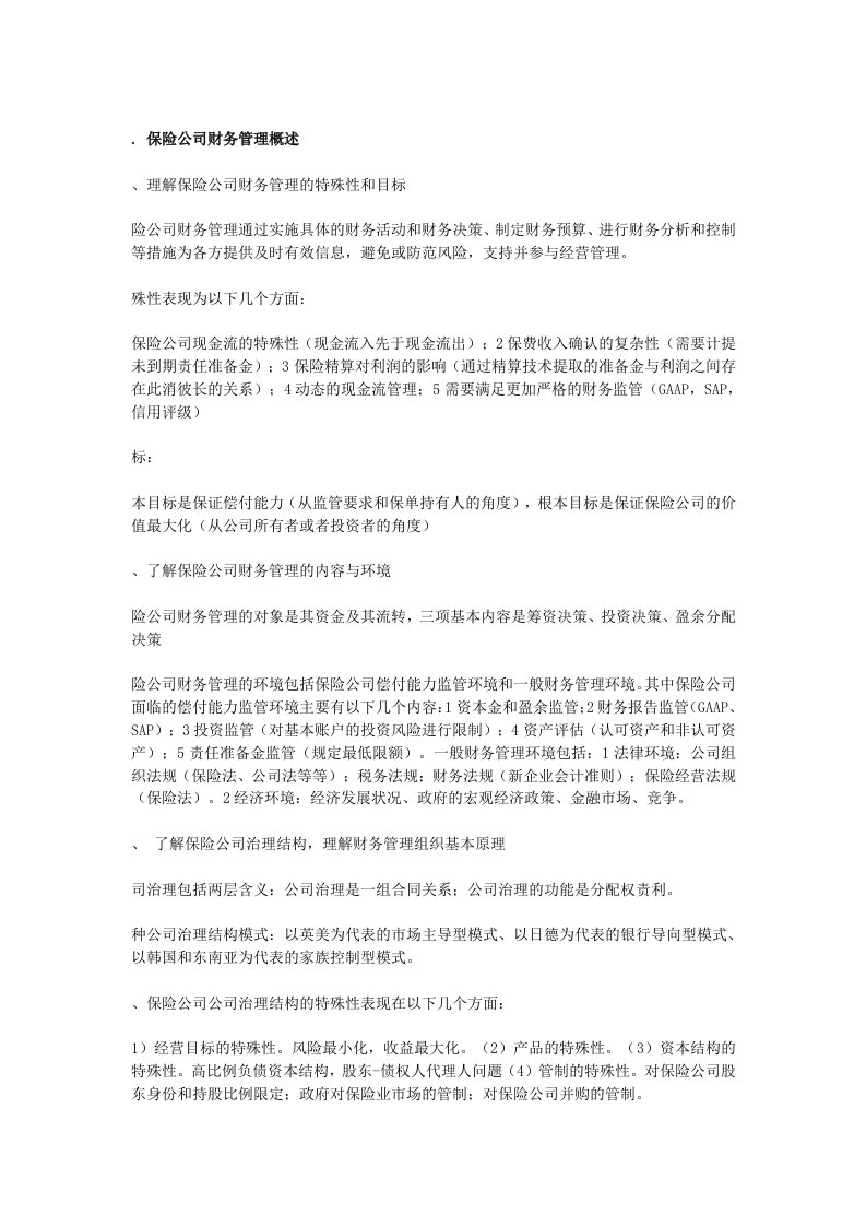 保险公司财务管理笔记