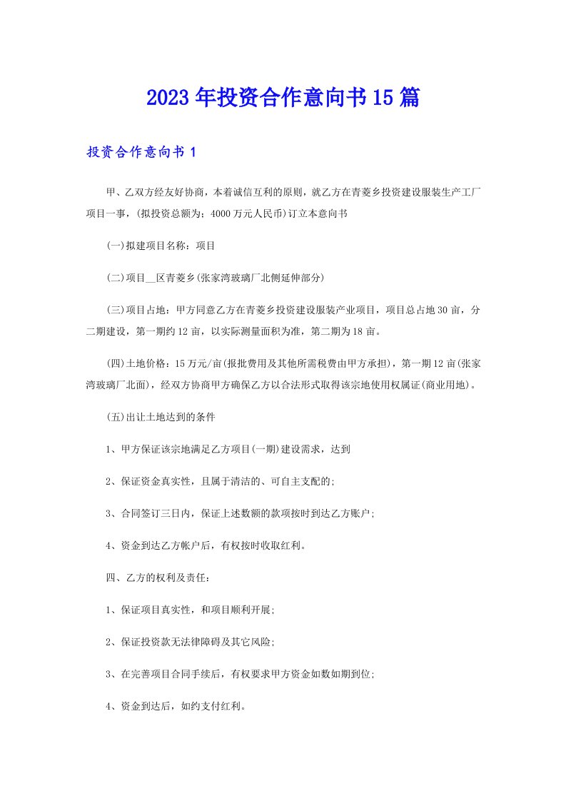 2023年投资合作意向书15篇