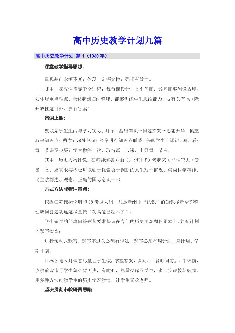 高中历史教学计划九篇