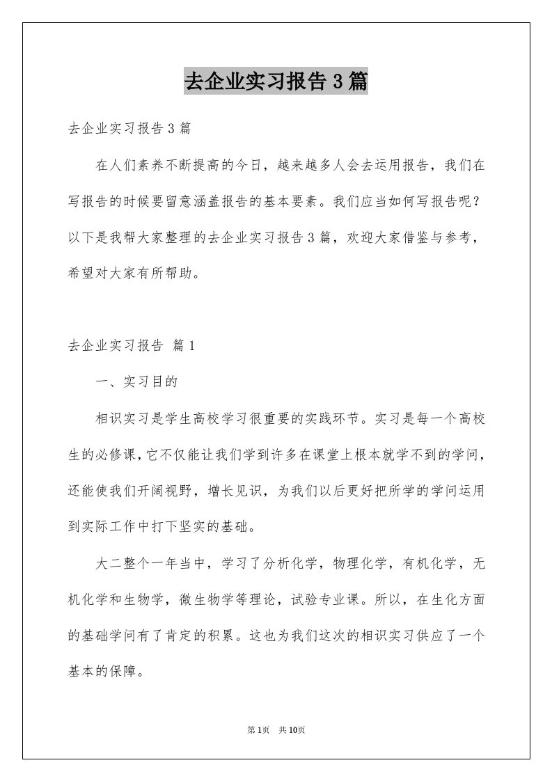 去企业实习报告3篇汇编