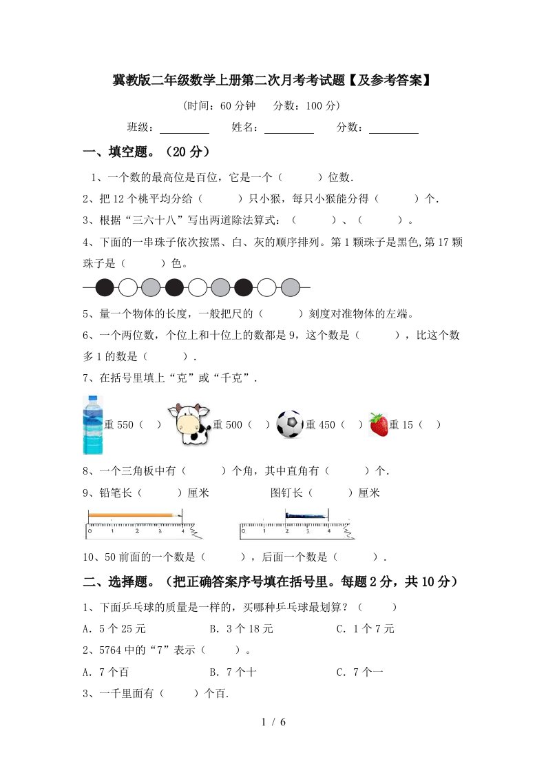 冀教版二年级数学上册第二次月考考试题及参考答案