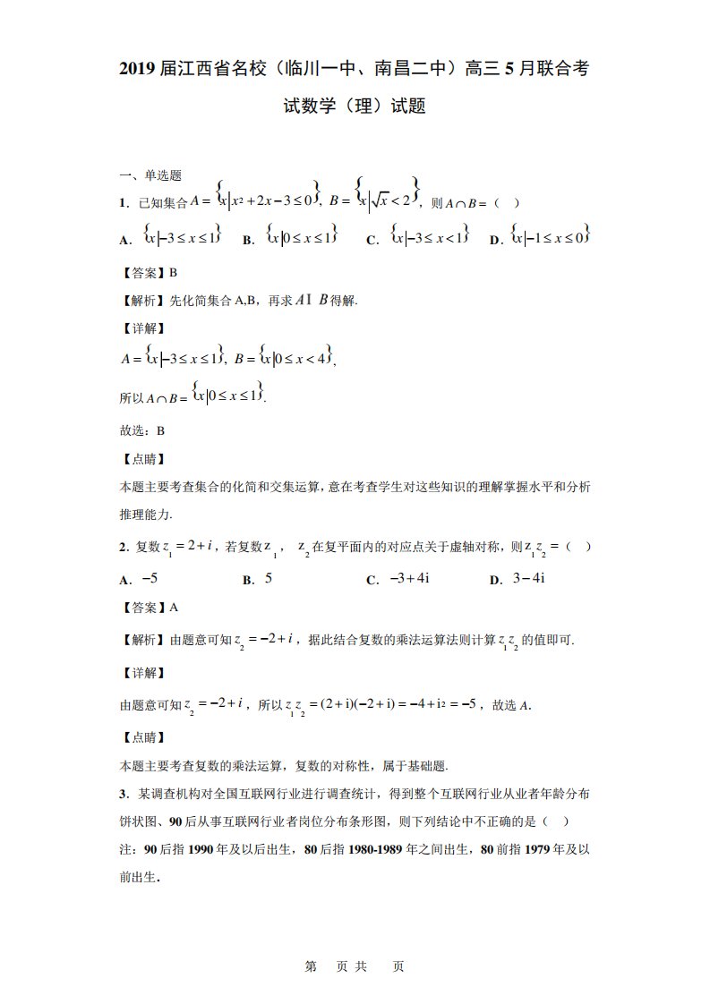 江西省名校(临川一中南昌二中)高三联合考试数学(理)试题(解析)