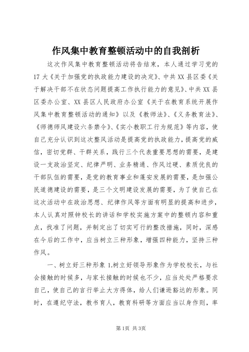 8作风集中教育整顿活动中的自我剖析