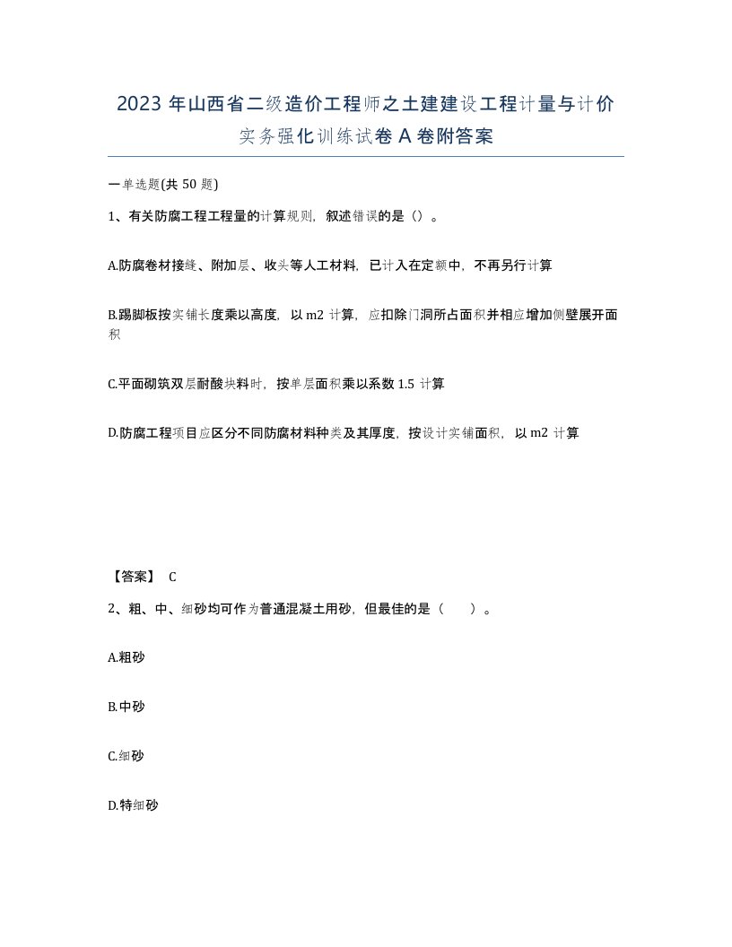 2023年山西省二级造价工程师之土建建设工程计量与计价实务强化训练试卷A卷附答案