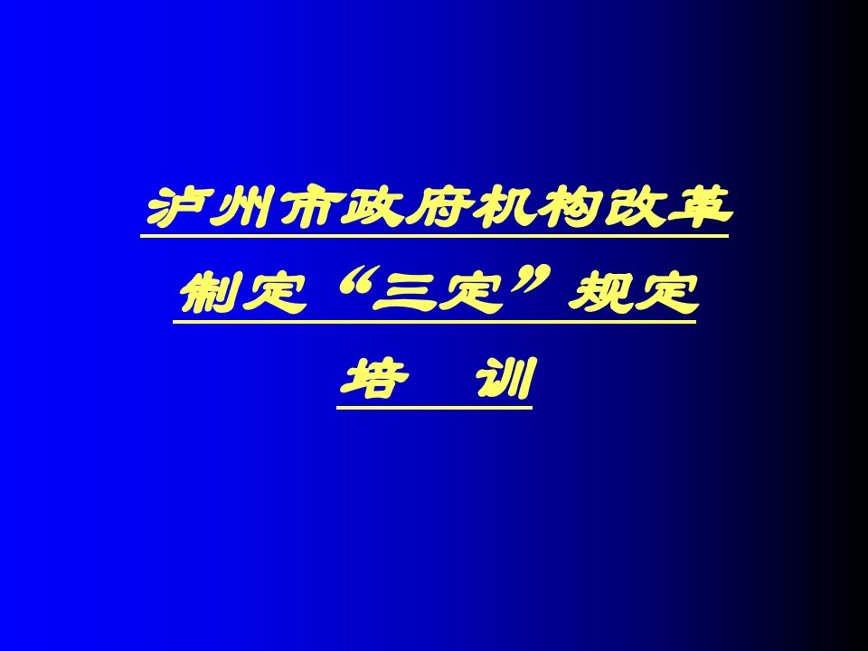 企业培训-泸州市国家公务员及国家机关工关工作人员初任培训