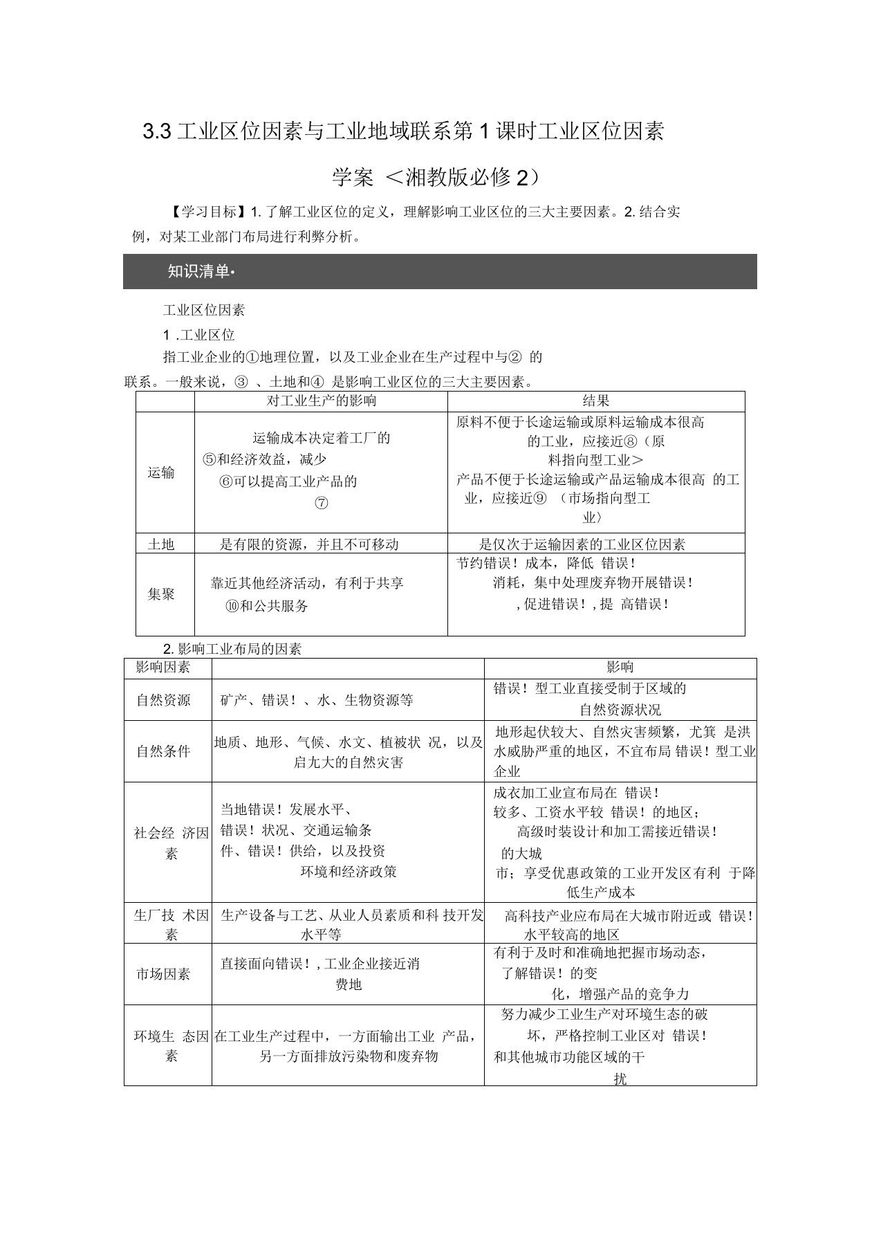 高一地理教案3.3工业区位因素与工业地域联系第1课时工业区位因素