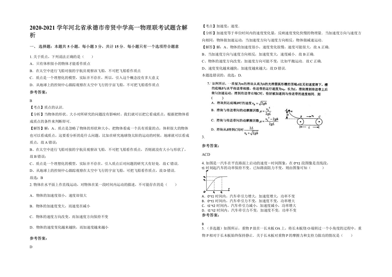 2020-2021学年河北省承德市帝贤中学高一物理联考试题含解析