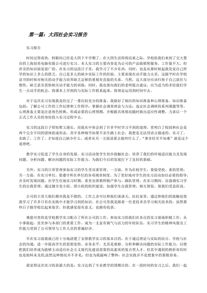 大四社会实习报告[修改版]