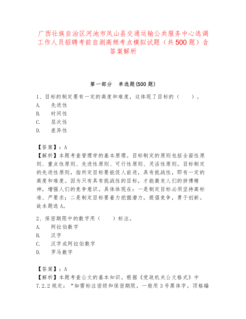 广西壮族自治区河池市凤山县交通运输公共服务中心选调工作人员招聘考前自测高频考点模拟试题（共500题）含答案解析