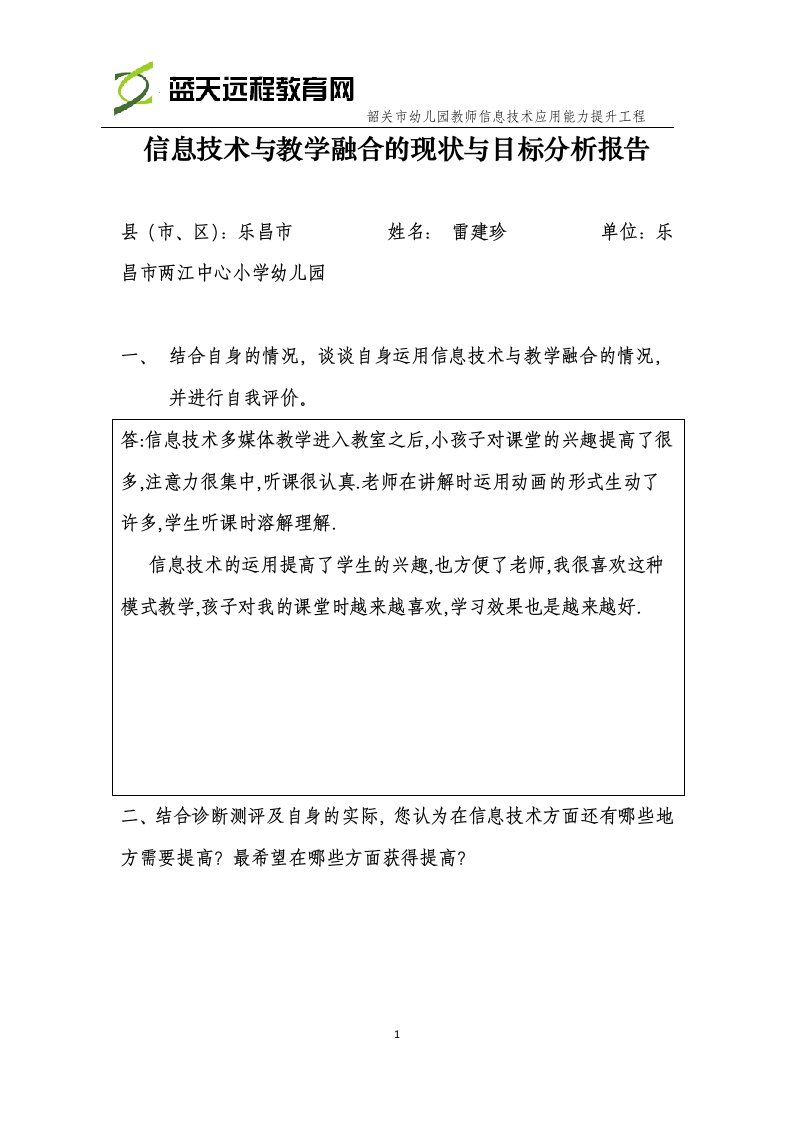 信息技术与教学融合的现状与目标分析报告模版