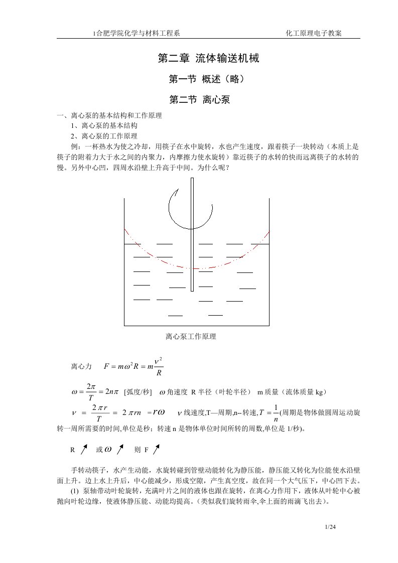 流体输送机械讲义(离心泵)