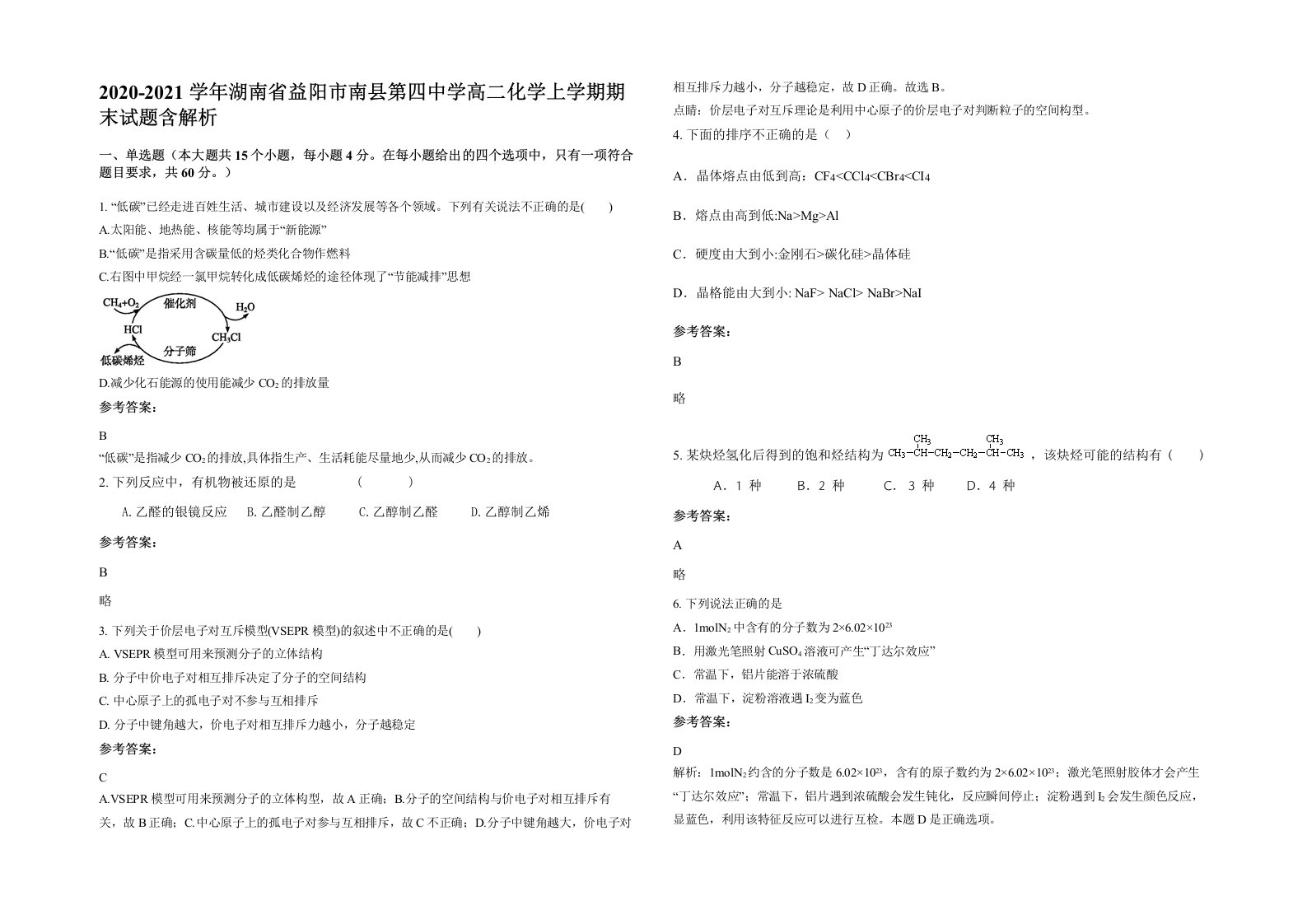 2020-2021学年湖南省益阳市南县第四中学高二化学上学期期末试题含解析