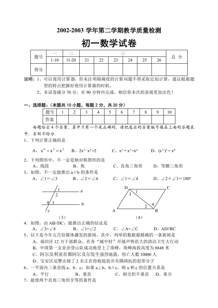 北师大版七年级数学下末综合测试题