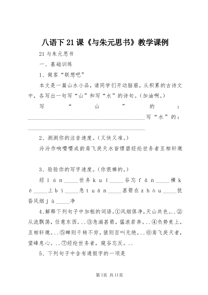 八语下21课《与朱元思书》教学课例