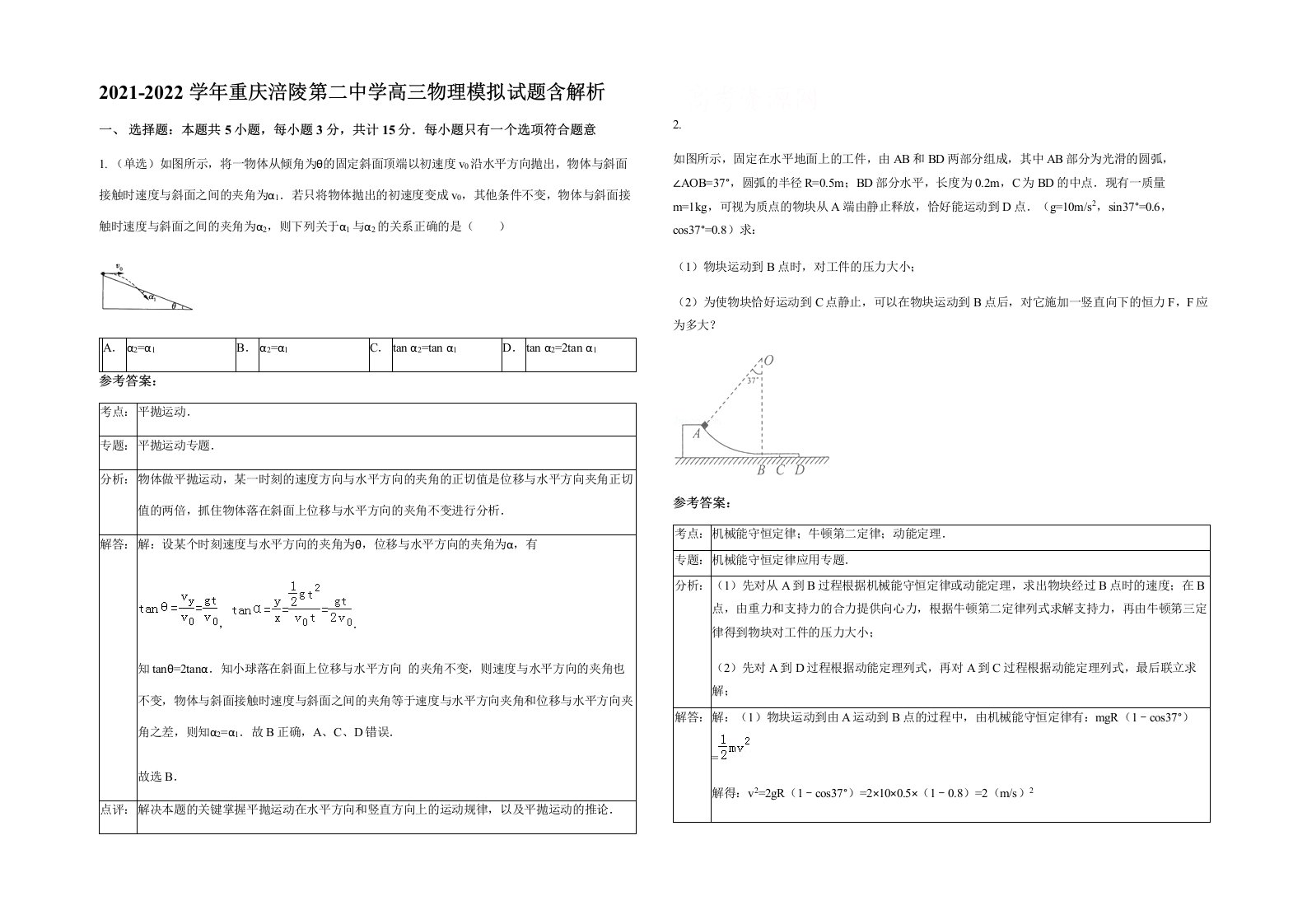 2021-2022学年重庆涪陵第二中学高三物理模拟试题含解析