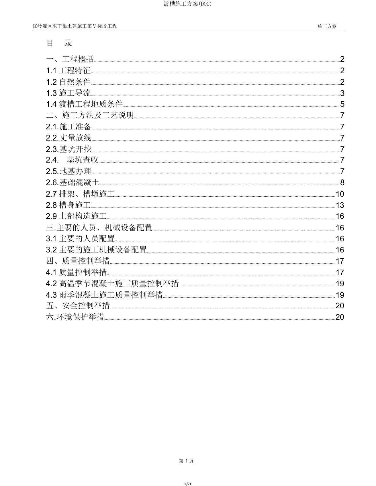 渡槽施工方案(DOC)