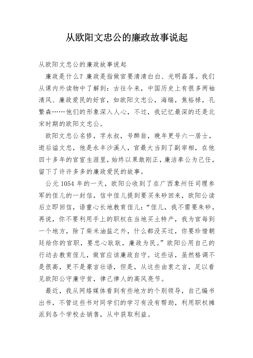 从欧阳文忠公的廉政故事说起