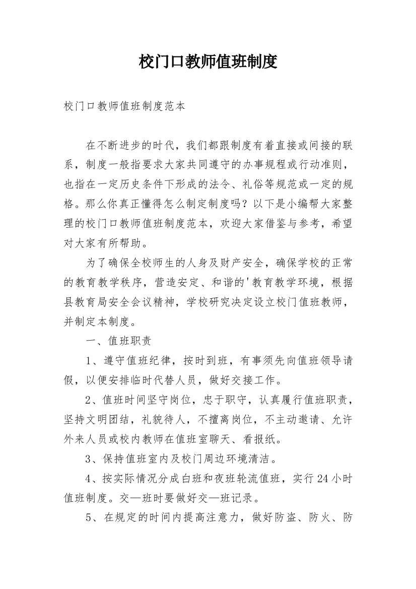 校门口教师值班制度