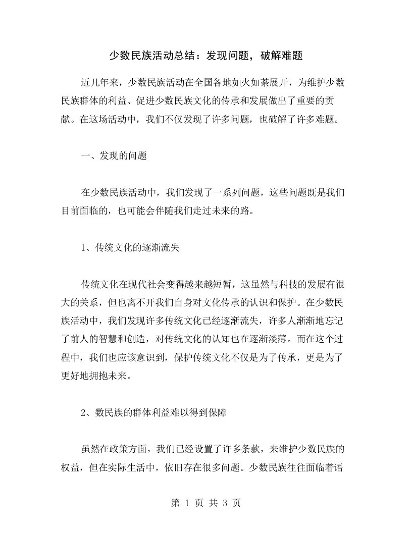 少数民族活动总结：发现问题，破解难题