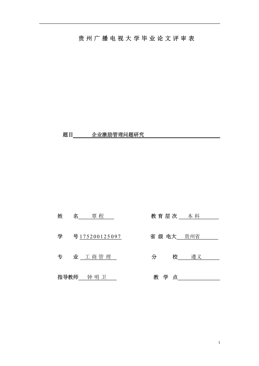 企业激励管理问题研究——以拜耳公司为例