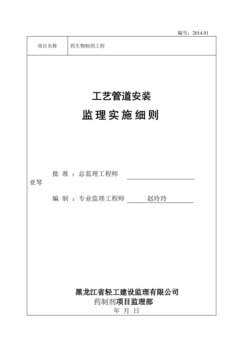 哈药工艺管道安装监理实施细则