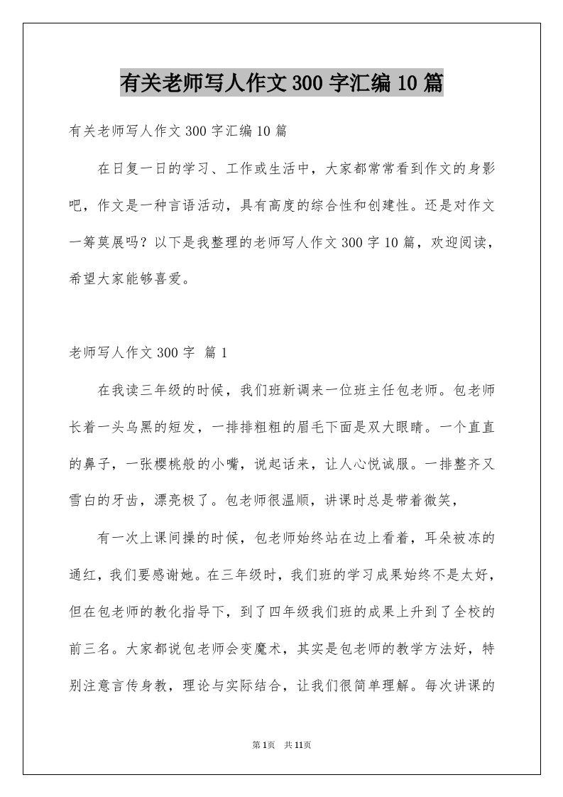 有关老师写人作文300字汇编10篇