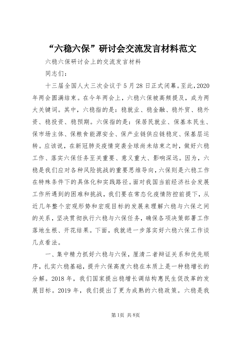 “六稳六保”研讨会交流发言材料范文