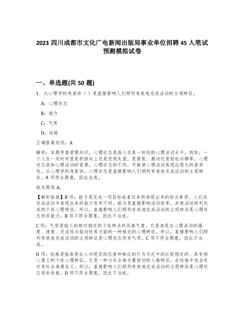 2023四川成都市文化广电新闻出版局事业单位招聘45人笔试预测模拟试卷-2