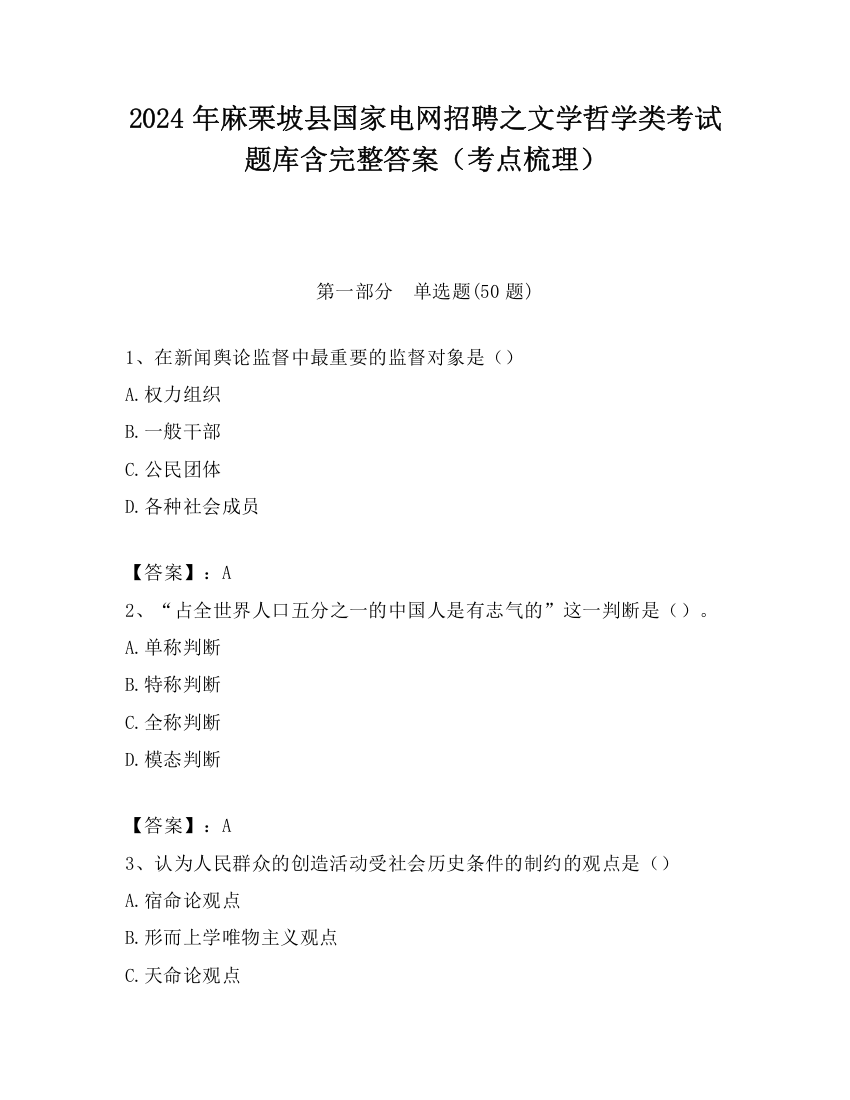 2024年麻栗坡县国家电网招聘之文学哲学类考试题库含完整答案（考点梳理）