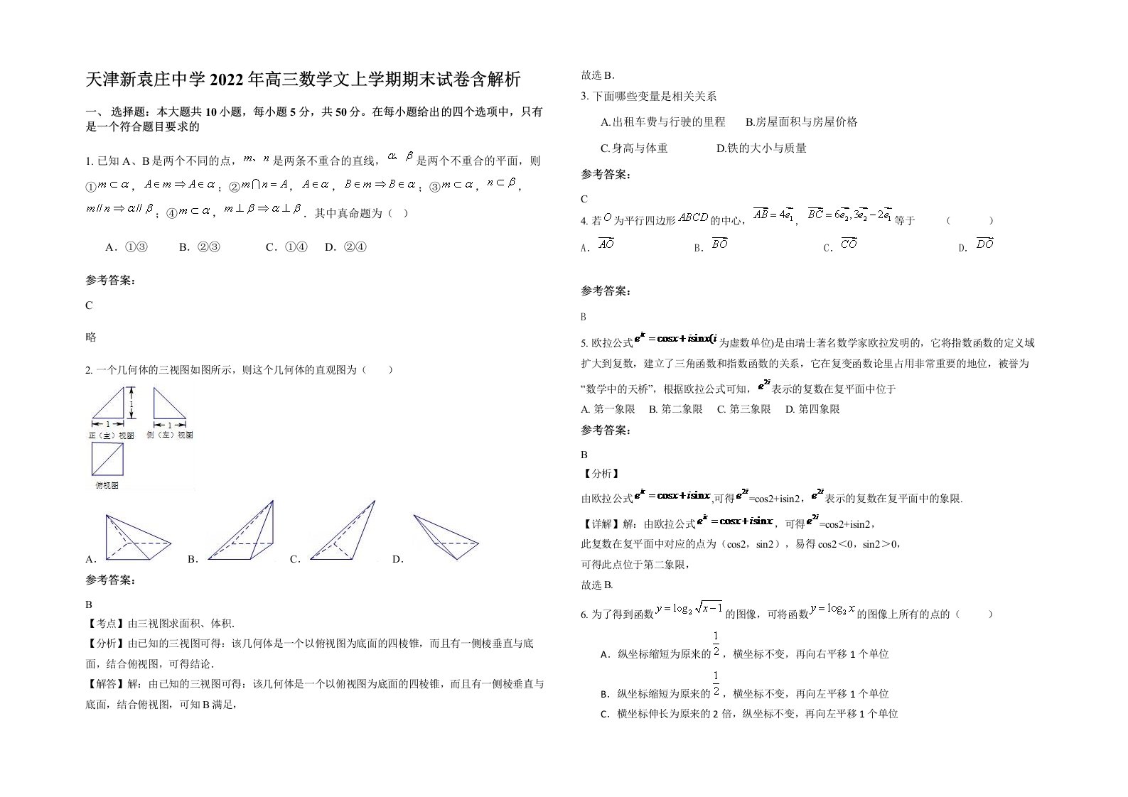 天津新袁庄中学2022年高三数学文上学期期末试卷含解析