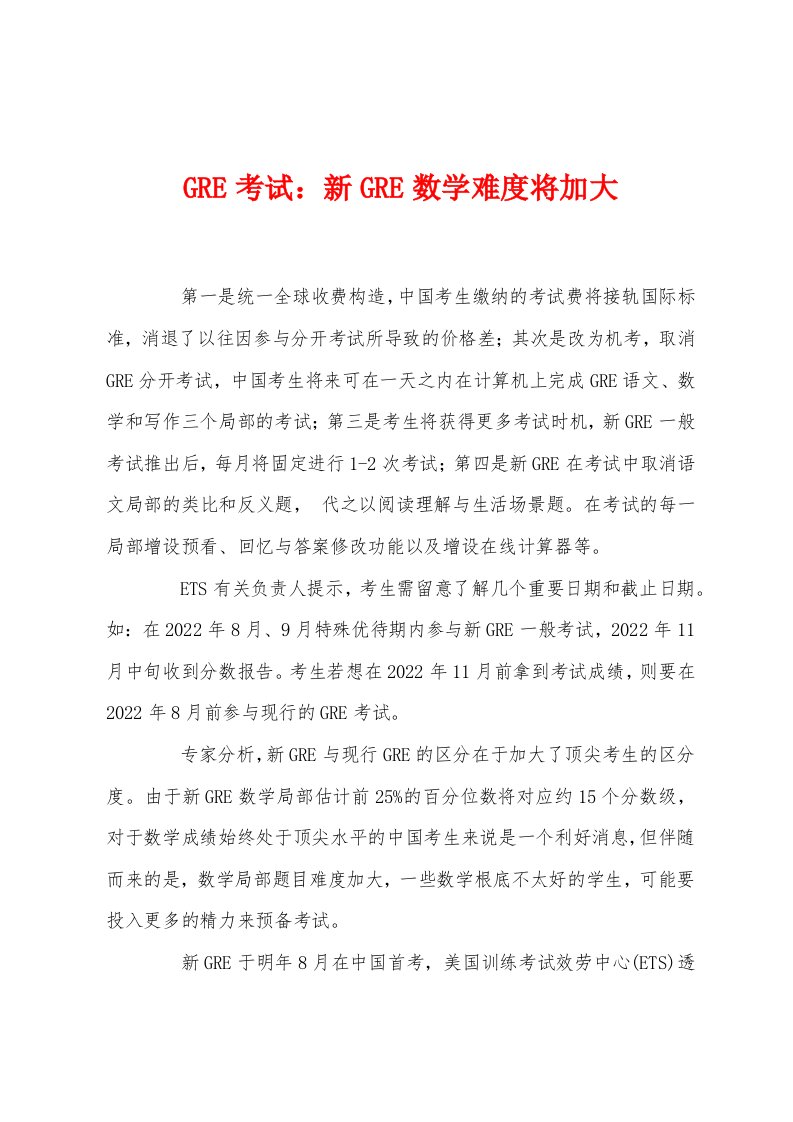 GRE考试新GRE数学难度将加大