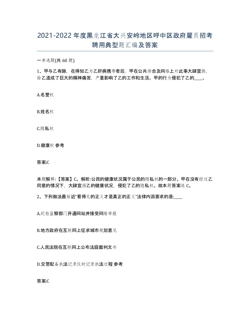 2021-2022年度黑龙江省大兴安岭地区呼中区政府雇员招考聘用典型题汇编及答案