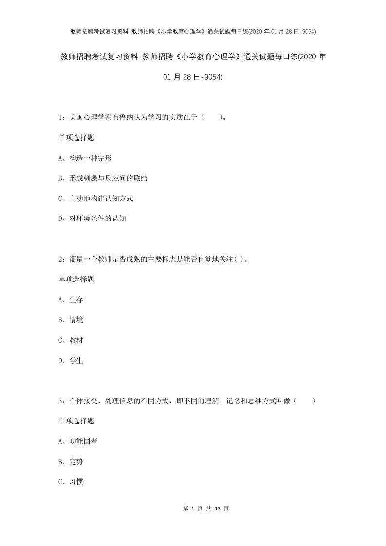 教师招聘考试复习资料-教师招聘小学教育心理学通关试题每日练2020年01月28日-9054