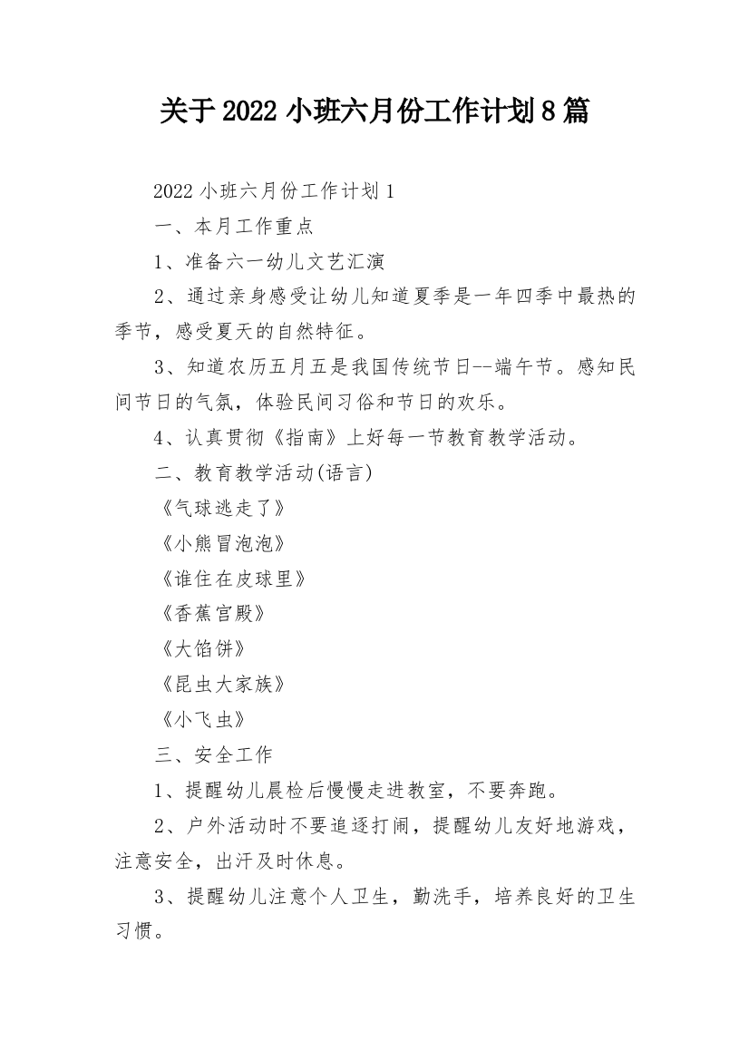 关于2022小班六月份工作计划8篇