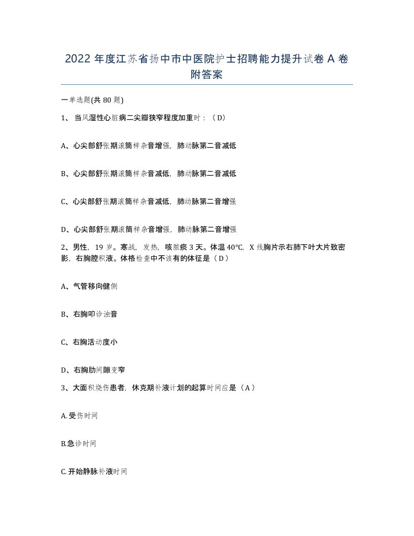 2022年度江苏省扬中市中医院护士招聘能力提升试卷A卷附答案